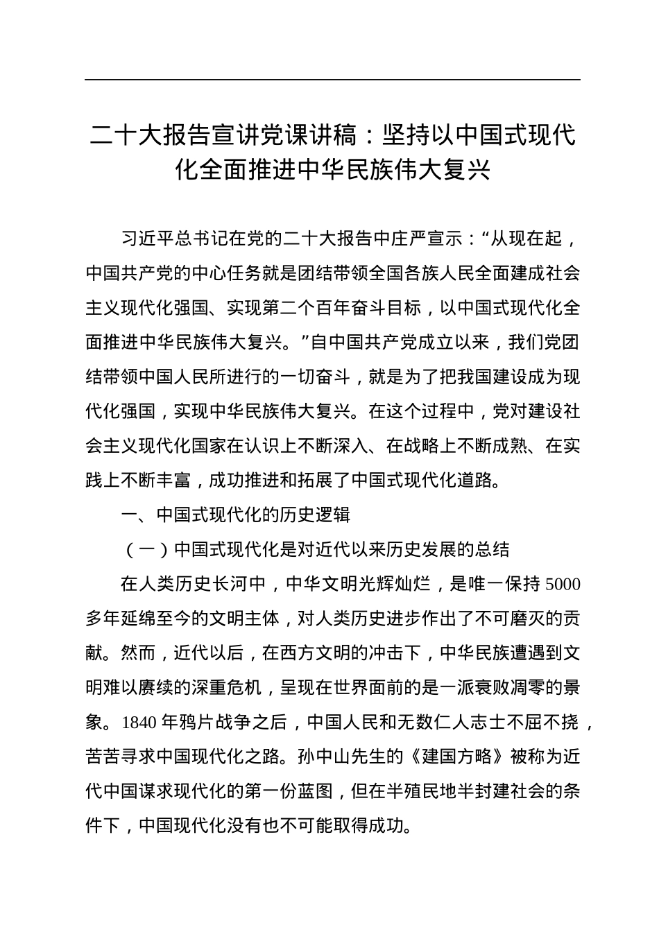 二十大报告宣讲党课讲稿：坚持以中国式现代化全面推进中华民族伟大复兴.docx_第1页