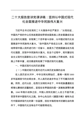 二十大报告宣讲党课讲稿：坚持以中国式现代化全面推进中华民族伟大复兴.docx