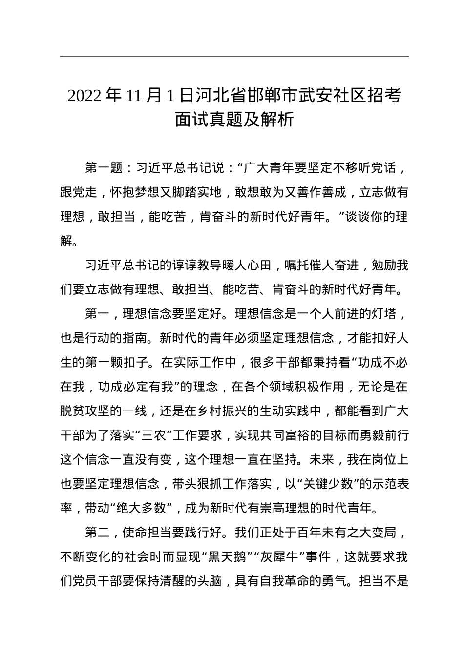 2022年11月1日河北省邯郸市武安社区招考面试真题及解析.docx_第1页
