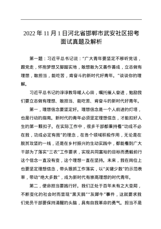 2022年11月1日河北省邯郸市武安社区招考面试真题及解析.docx