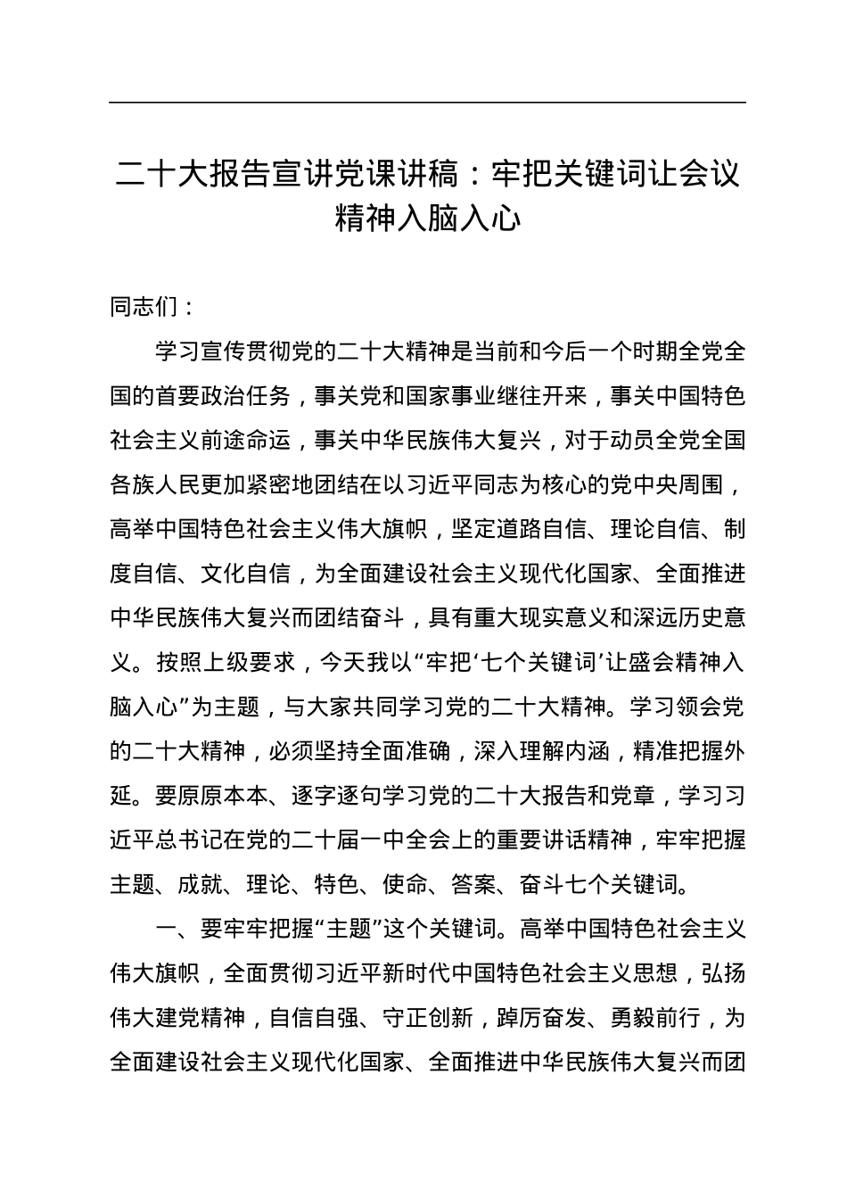 二十大报告宣讲党课讲稿：牢把关键词让会议精神入脑入心.docx_第1页