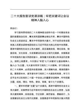 二十大报告宣讲党课讲稿：牢把关键词让会议精神入脑入心.docx