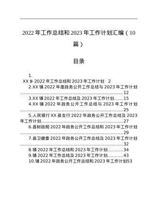 2022年工作总结和2023年工作计划汇编（10篇）.docx