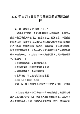 2022年11月5日北京市直遴选笔试真题及解析.docx