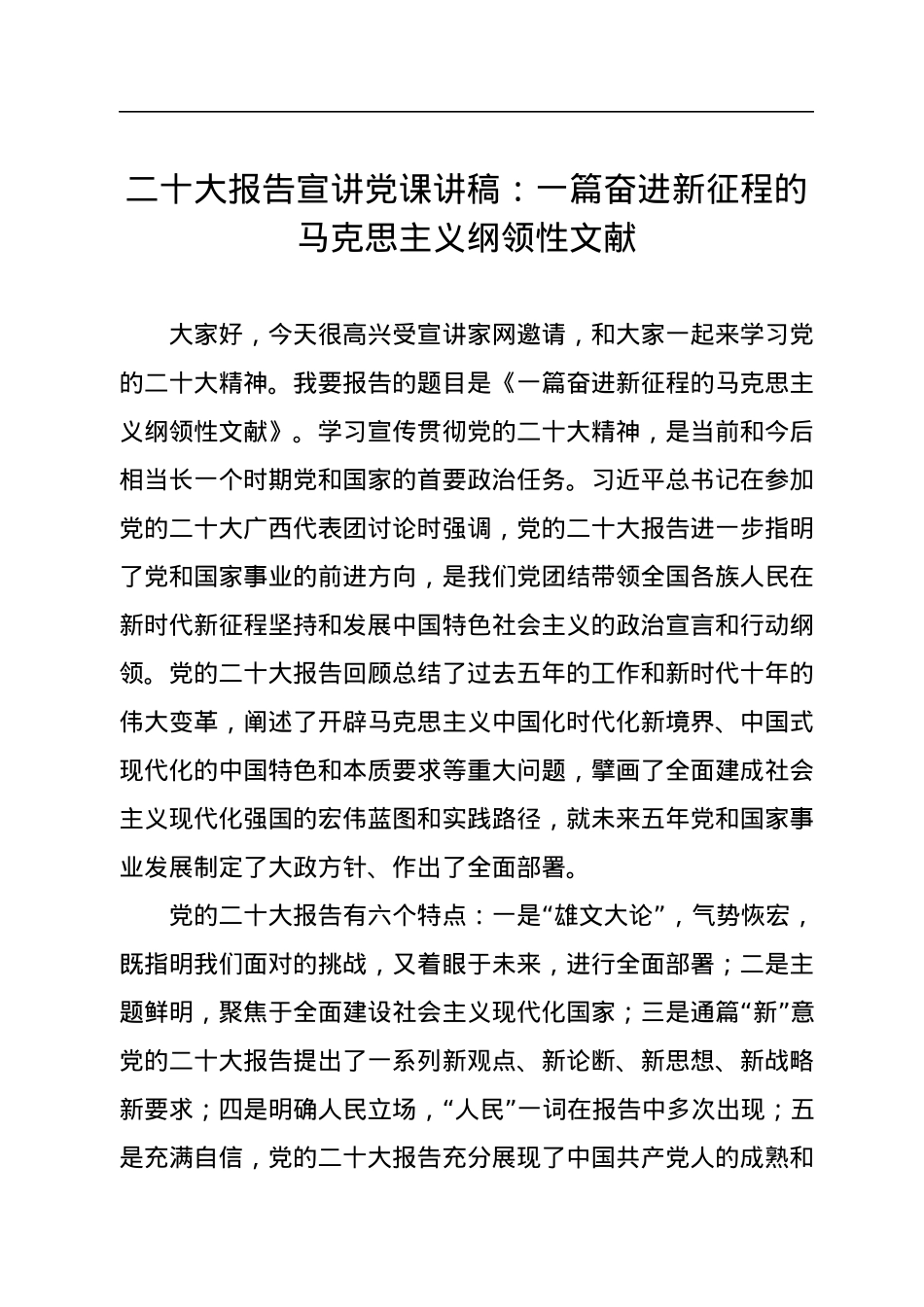 二十大报告宣讲党课讲稿：一篇奋进新征程的马克思主义纲领性文献.docx_第1页