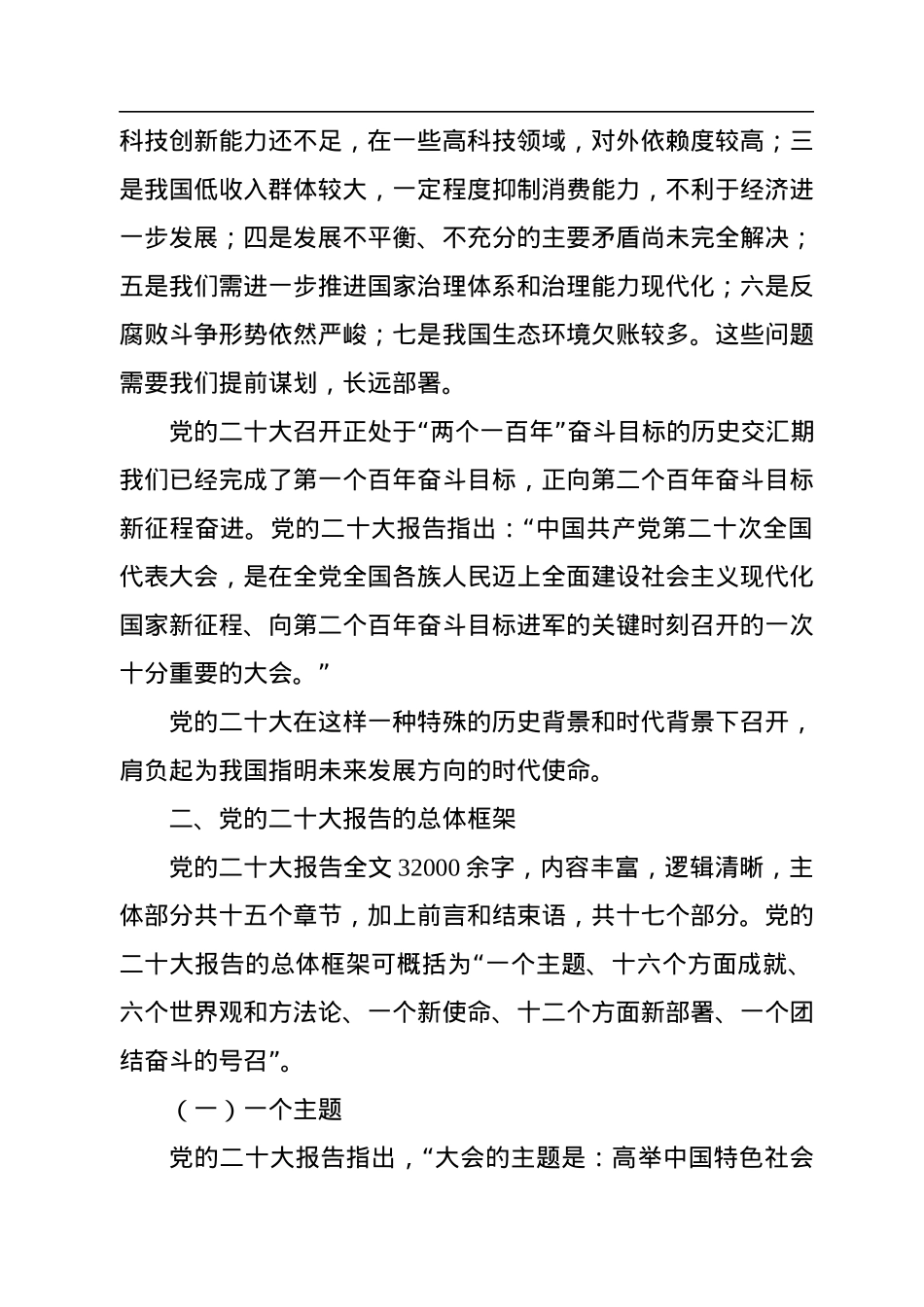 二十大报告宣讲党课讲稿：一篇奋进新征程的马克思主义纲领性文献.docx_第3页