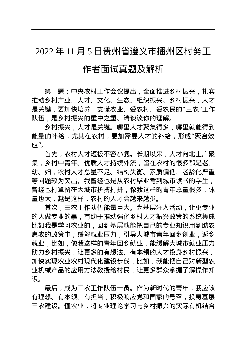 2022年11月5日贵州省遵义市播州区村务工作者面试真题及解析.docx_第1页