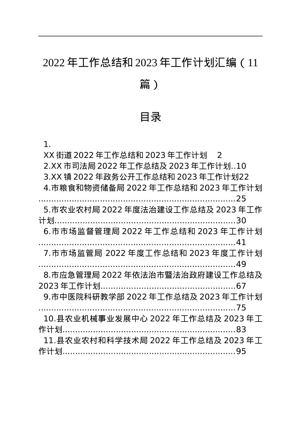 2022年工作总结和2023年工作计划汇编（11篇）.docx_第1页