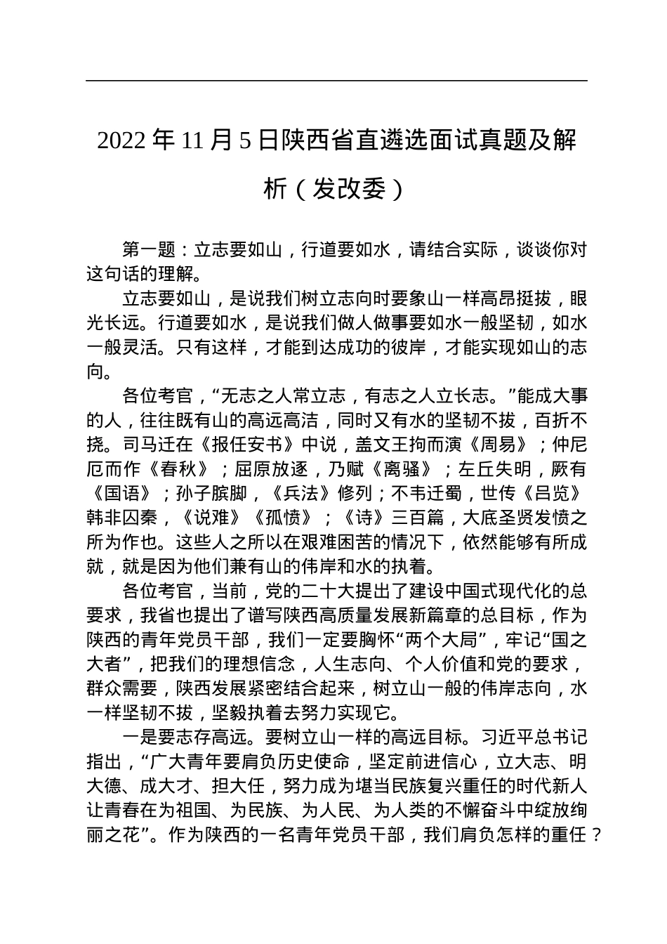 2022年11月5日陕西省直遴选面试真题及解析（发改委）.docx_第1页