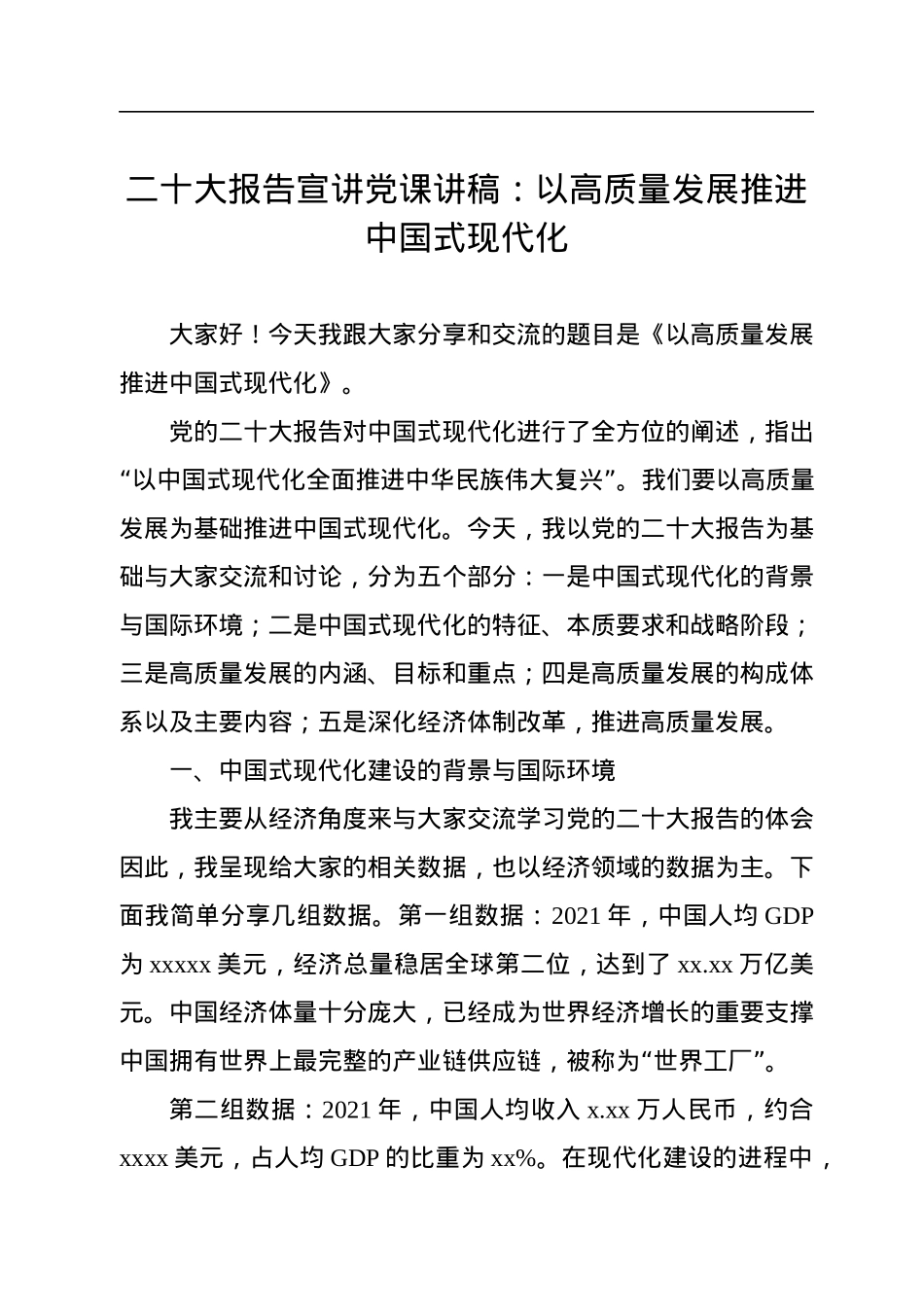 二十大报告宣讲党课讲稿：以高质量发展推进中国式现代化.docx_第1页