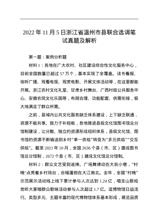 2022年11月5日浙江省温州市县联合选调笔试真题及解析.docx