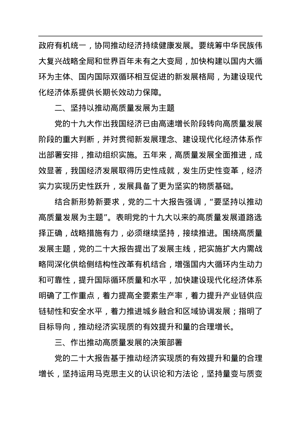 二十大报告宣讲党课讲稿：以高质量发展为全面建成+社会主义现代化强国提供坚实基础.docx_第3页