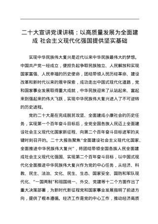 二十大报告宣讲党课讲稿：以高质量发展为全面建成+社会主义现代化强国提供坚实基础.docx