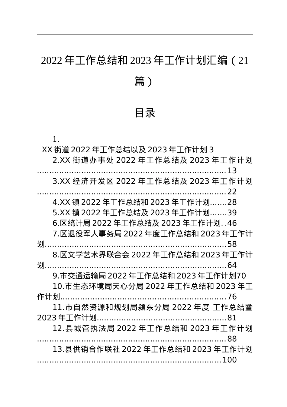 2022年工作总结和2023年工作计划汇编（21篇）.docx_第1页