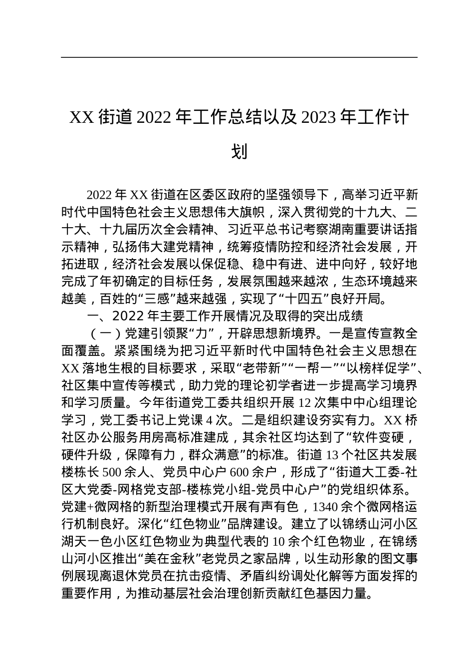2022年工作总结和2023年工作计划汇编（21篇）.docx_第3页