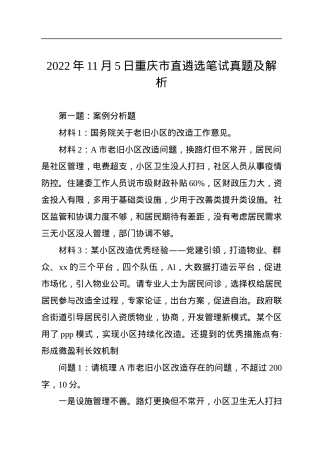 2022年11月5日重庆市直遴选笔试真题及解析.docx