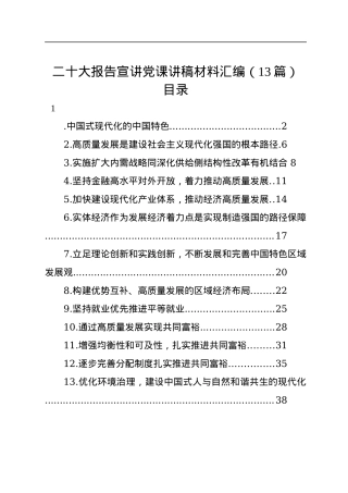 二十大报告宣讲党课讲稿材料汇编（13篇）.docx