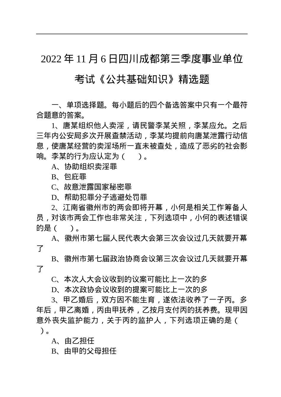 2022年11月6日四川成都第三季度事业单位考试《公共基础知识》精选题.docx_第1页