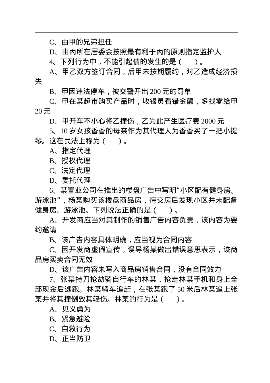 2022年11月6日四川成都第三季度事业单位考试《公共基础知识》精选题.docx_第2页