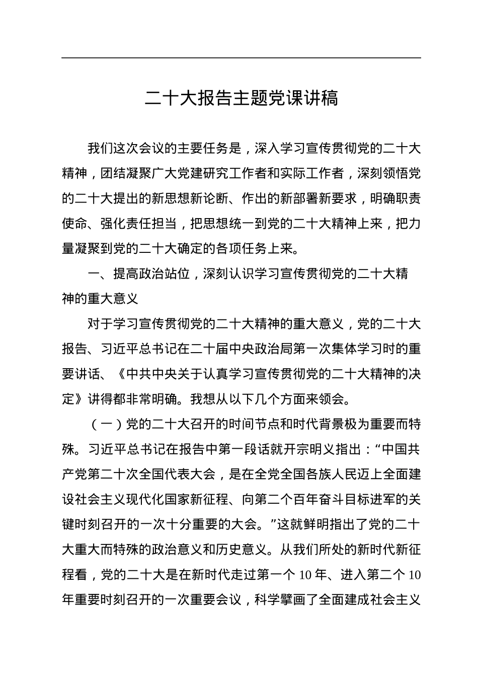 二十大报告主题党课讲稿.docx_第1页