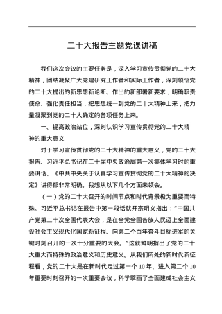 二十大报告主题党课讲稿.docx