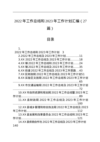 2022年工作总结和2023年工作计划汇编（27篇）.docx