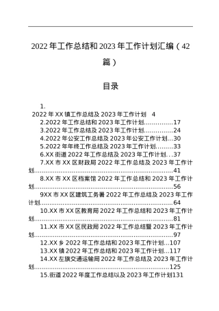 2022年工作总结和2023年工作计划汇编（42篇）.docx