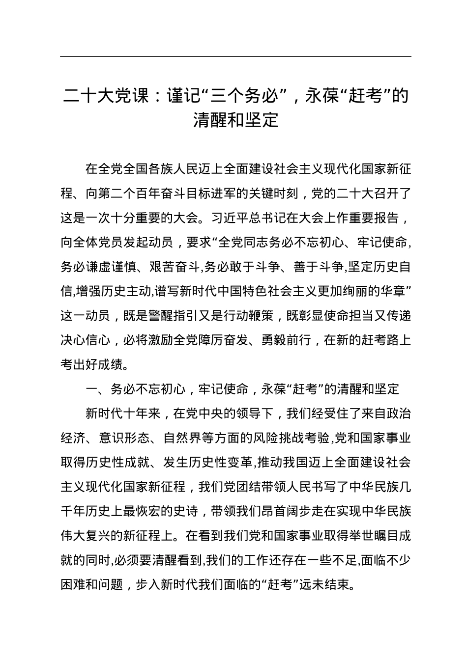 二十大党课：谨记“三个务必”，永葆“赶考”的清醒和坚定.docx_第1页