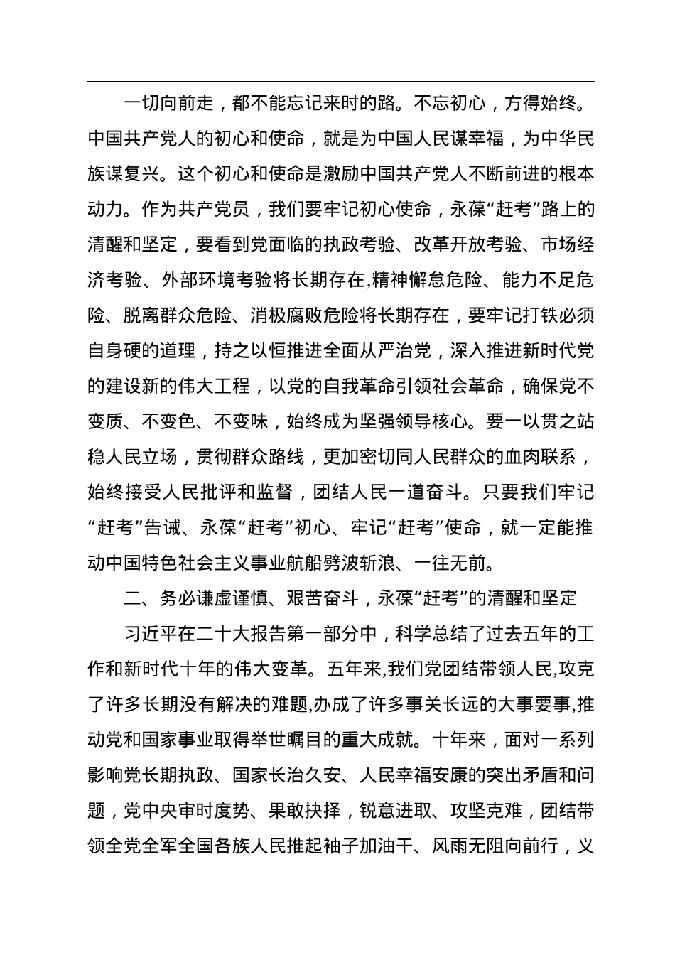 二十大党课：谨记“三个务必”，永葆“赶考”的清醒和坚定.docx_第2页