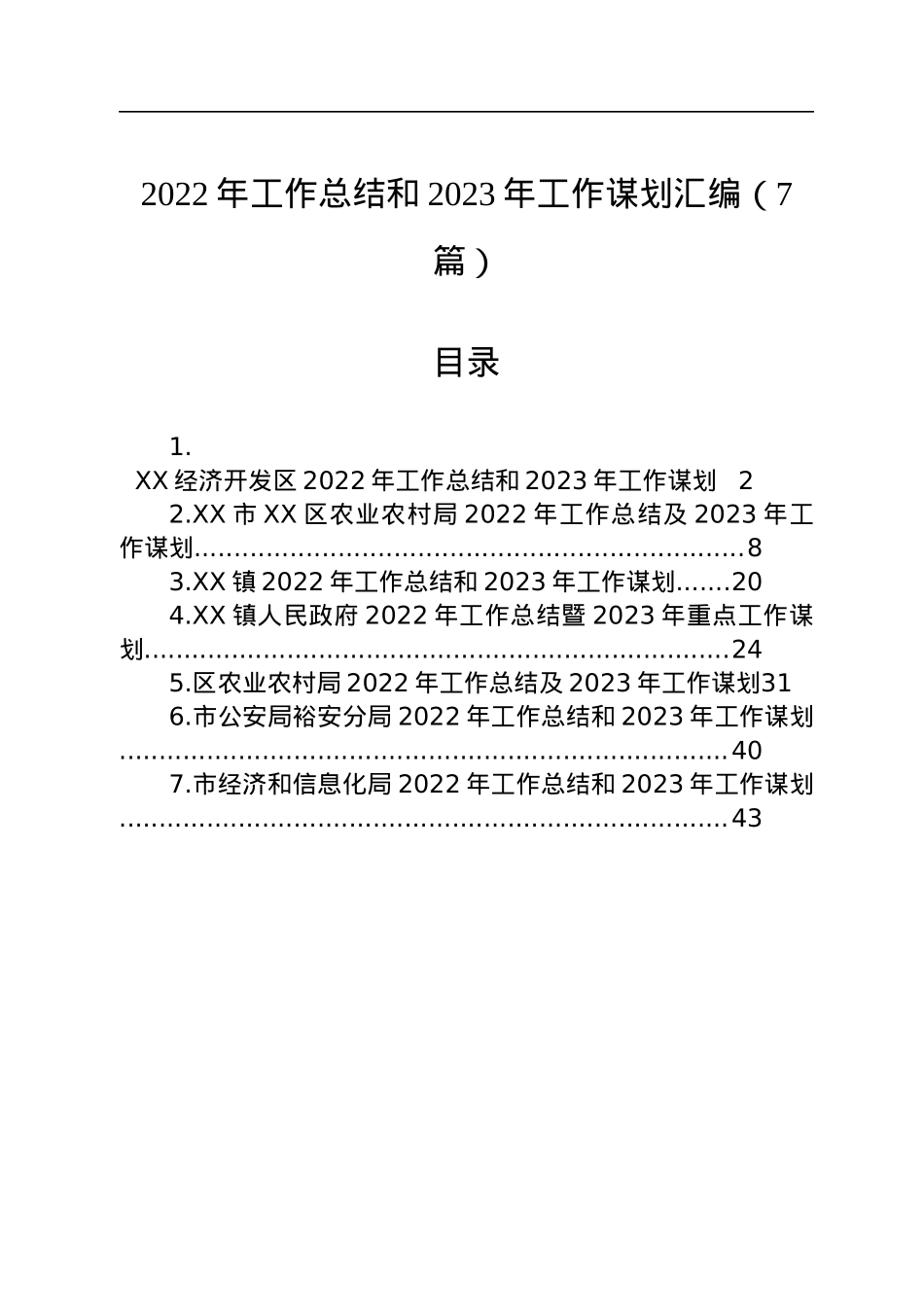 2022年工作总结和2023年工作谋划汇编（7篇）.docx_第1页