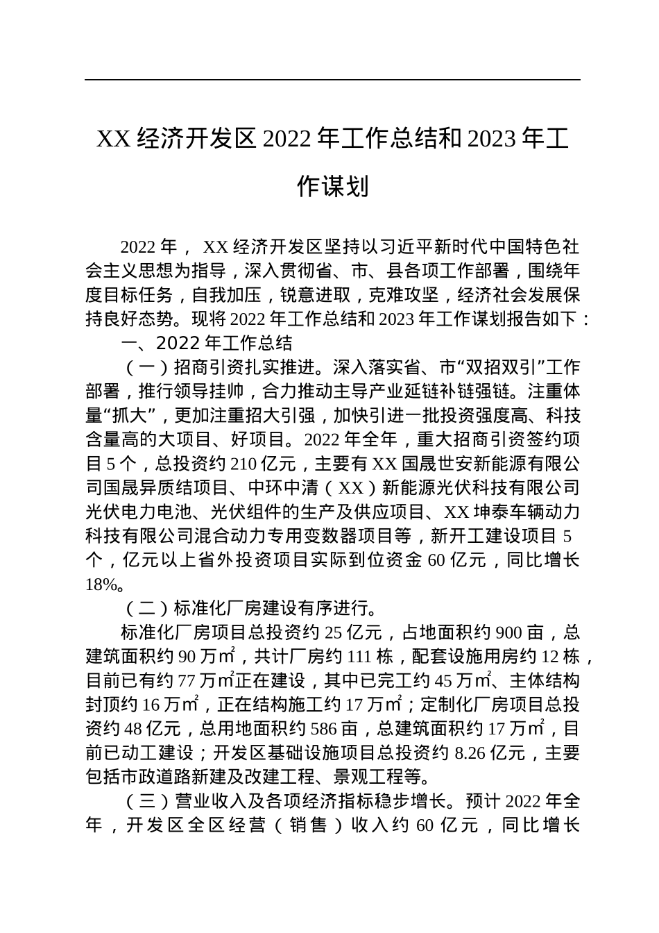 2022年工作总结和2023年工作谋划汇编（7篇）.docx_第2页