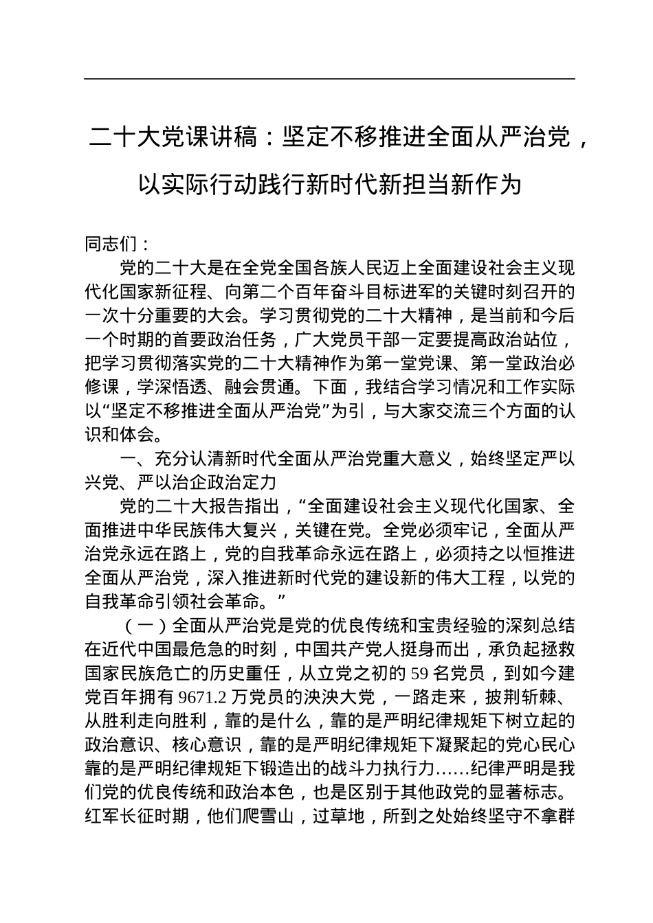 二十大党课讲稿：坚定不移推进全面从严治党，以实际行动践行新时代新担当新作为.docx_第1页