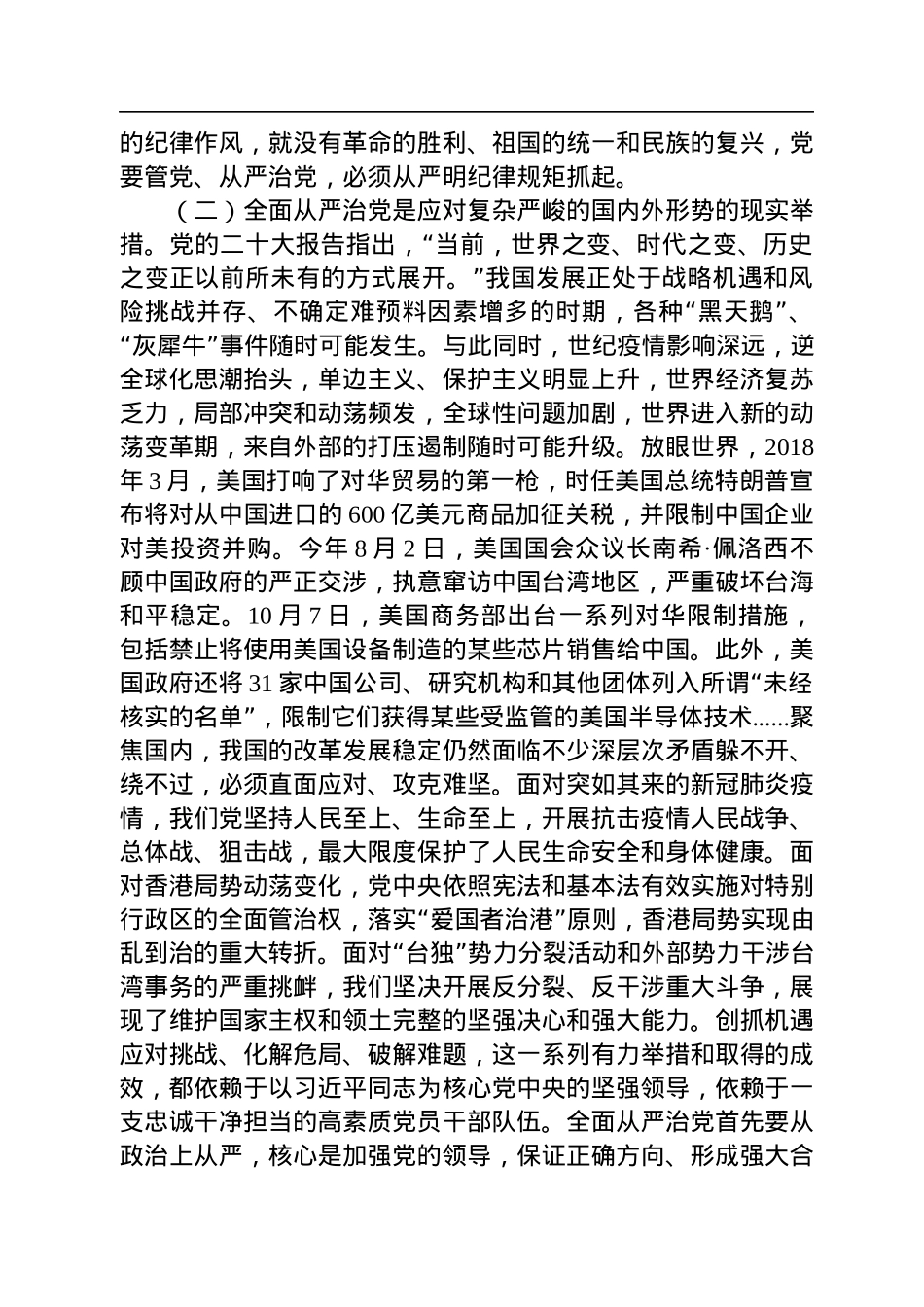 二十大党课讲稿：坚定不移推进全面从严治党，以实际行动践行新时代新担当新作为.docx_第3页