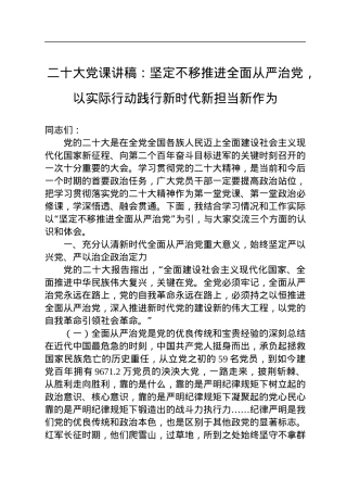 二十大党课讲稿：坚定不移推进全面从严治党，以实际行动践行新时代新担当新作为.docx