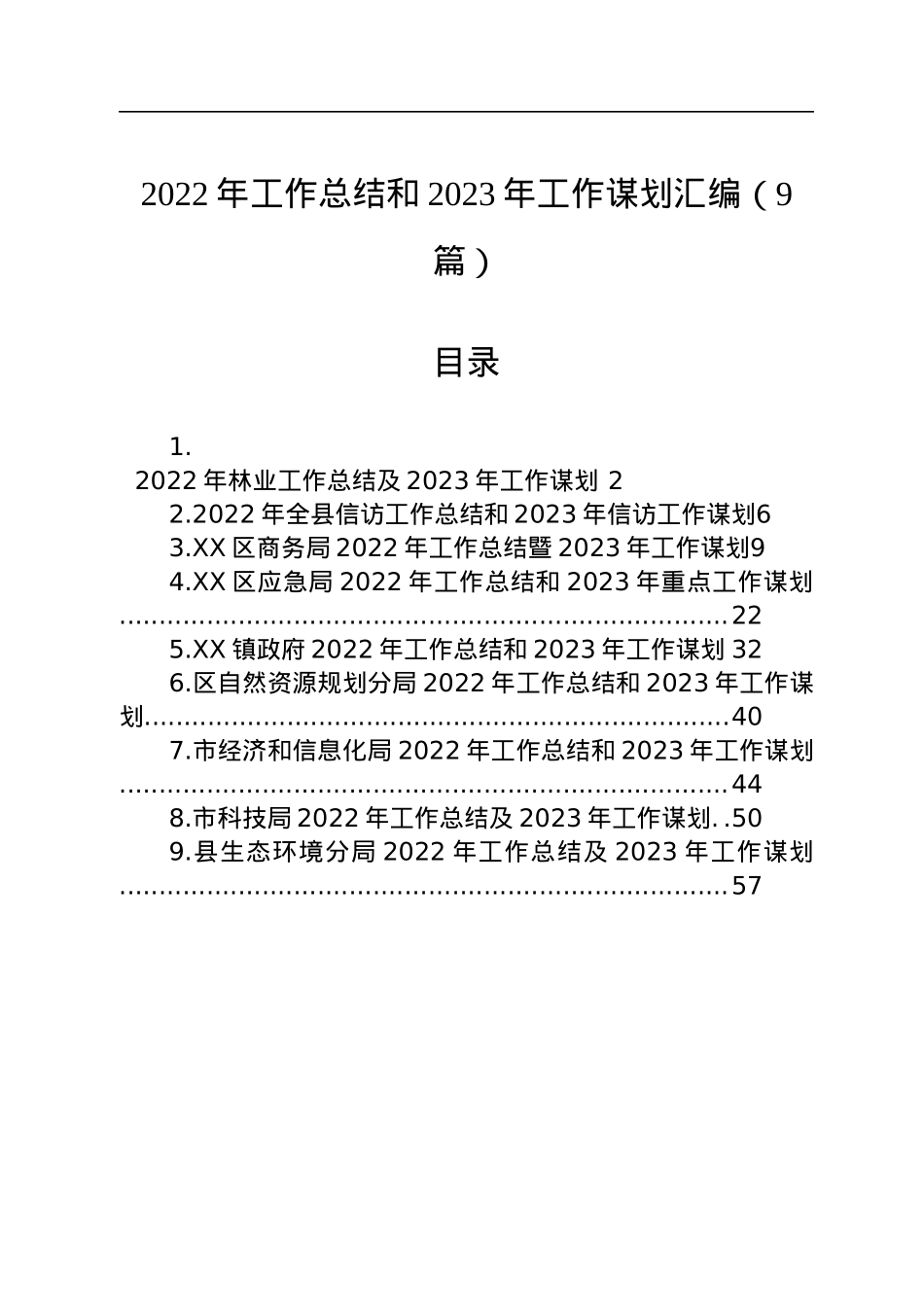 2022年工作总结和2023年工作谋划汇编（9篇）.docx_第1页