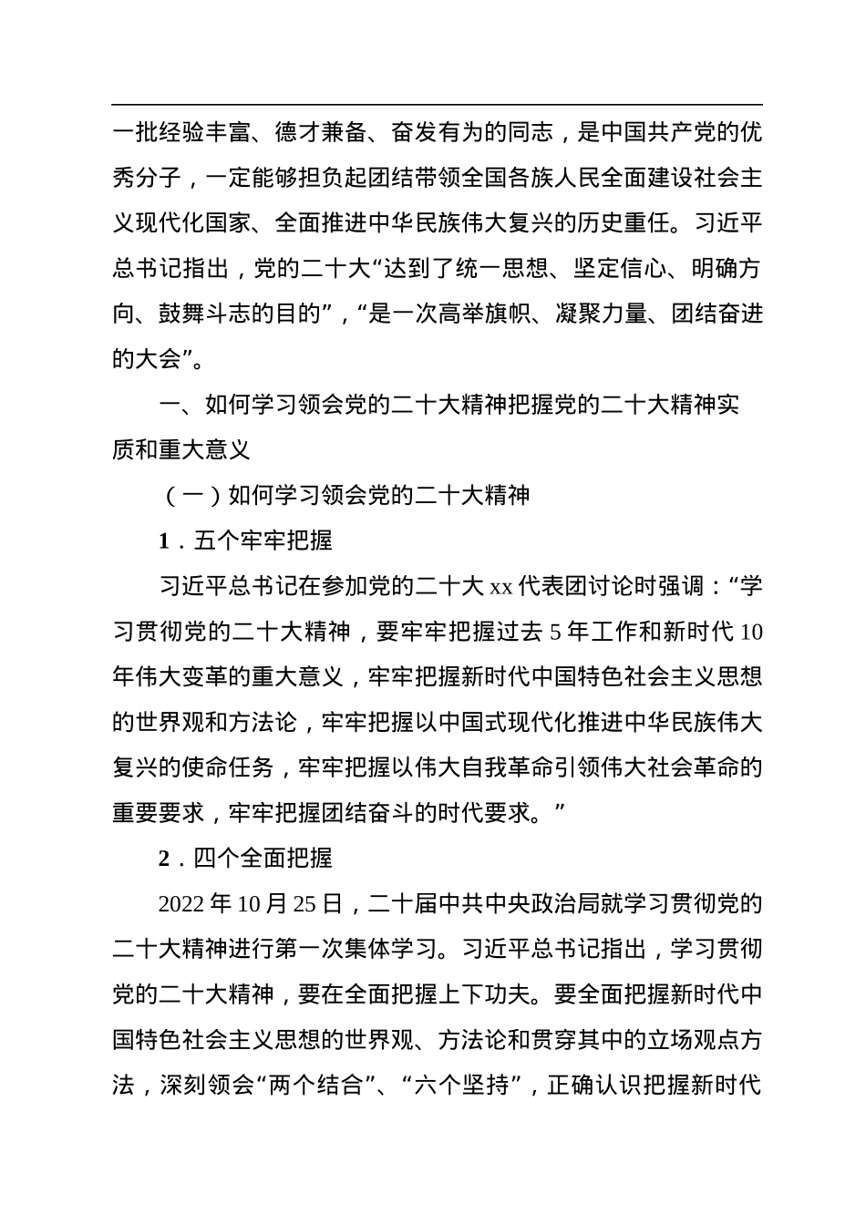 二十大党课讲稿：全面准确学习领会二十大精神.docx_第2页