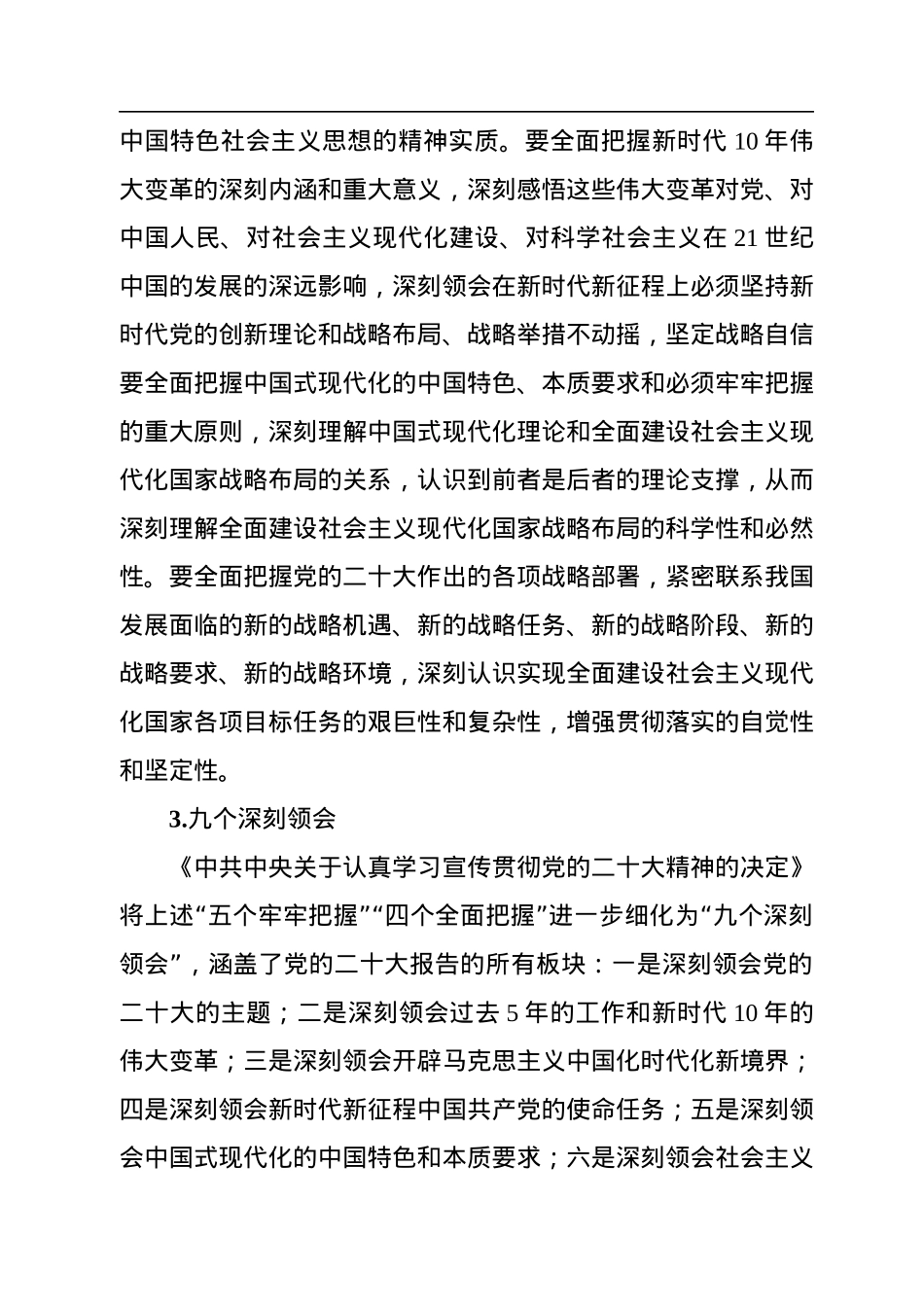 二十大党课讲稿：全面准确学习领会二十大精神.docx_第3页