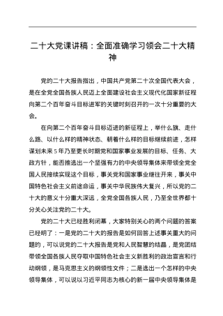 二十大党课讲稿：全面准确学习领会二十大精神.docx