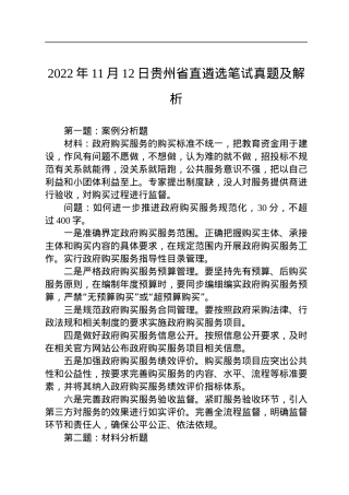 2022年11月12日贵州省直遴选笔试真题及解析.docx
