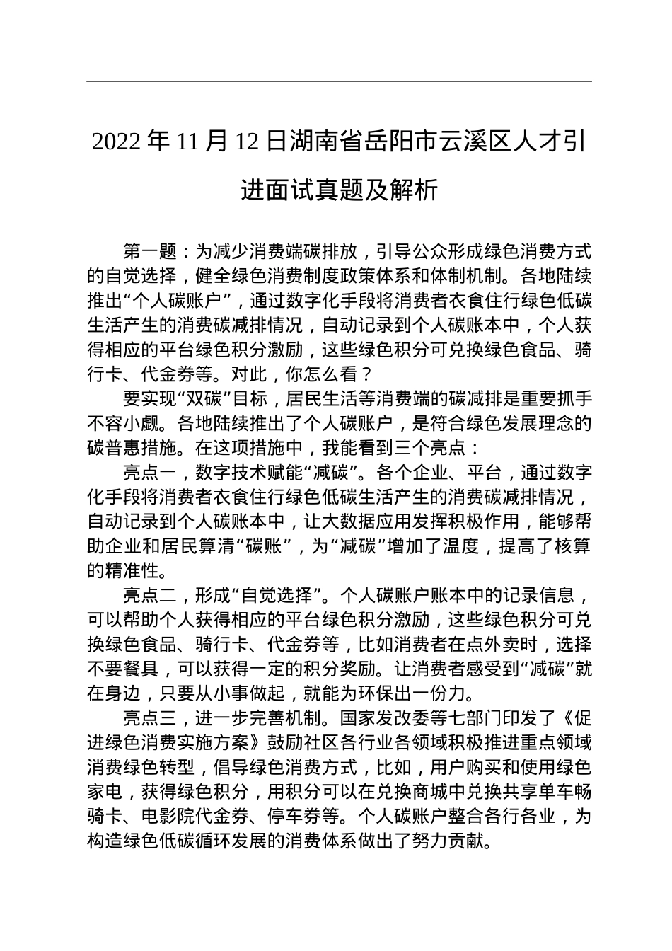 2022年11月12日湖南省岳阳市云溪区人才引进面试真题及解析.docx_第1页
