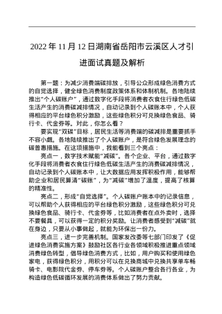 2022年11月12日湖南省岳阳市云溪区人才引进面试真题及解析.docx