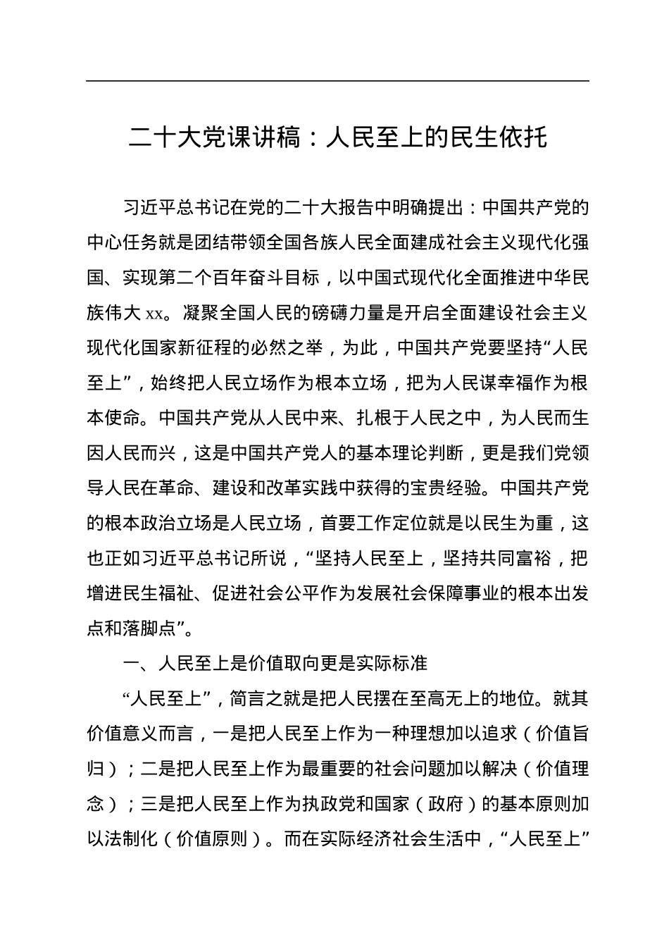 二十大党课讲稿：人民至上的民生依托.docx_第1页