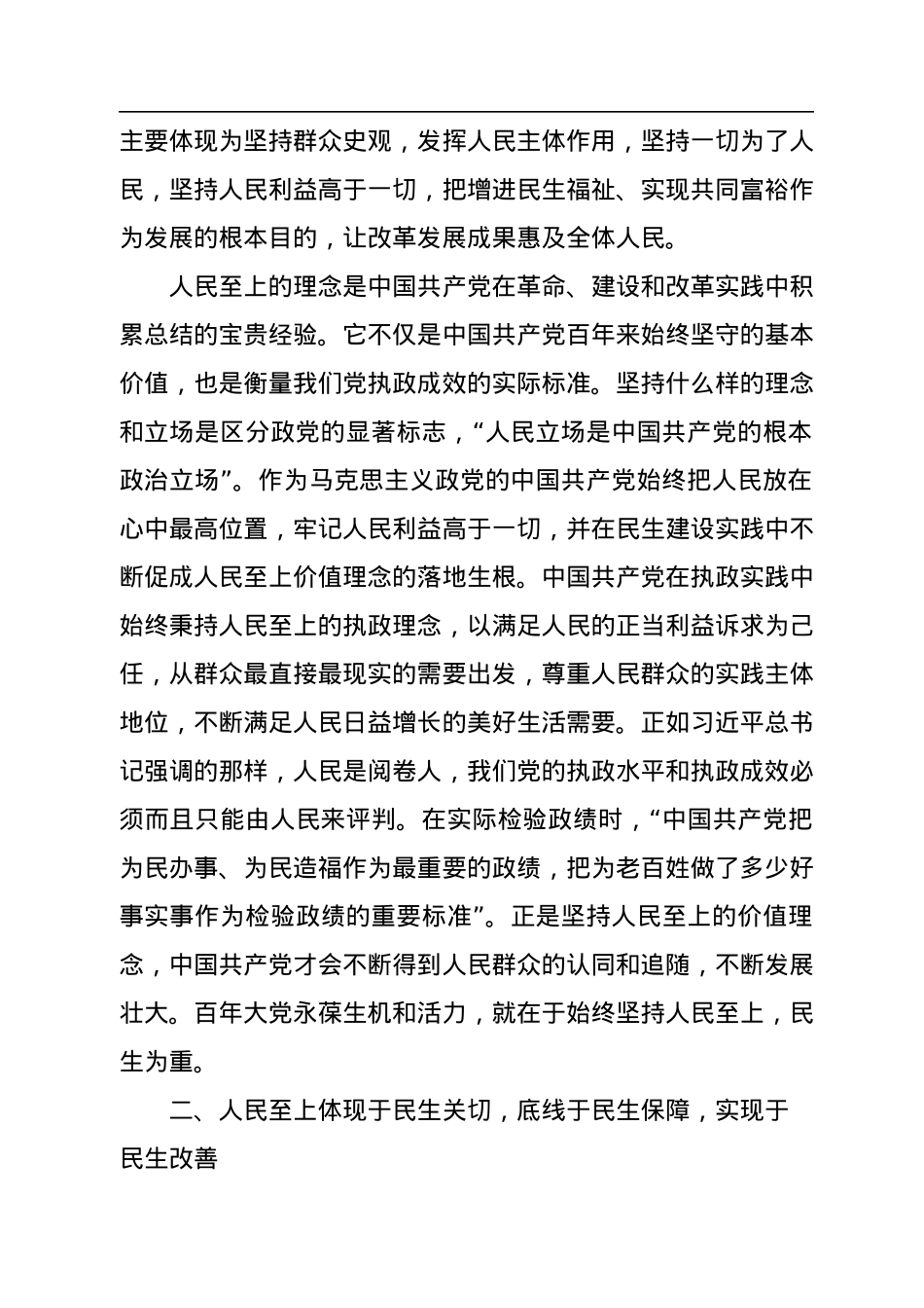 二十大党课讲稿：人民至上的民生依托.docx_第2页