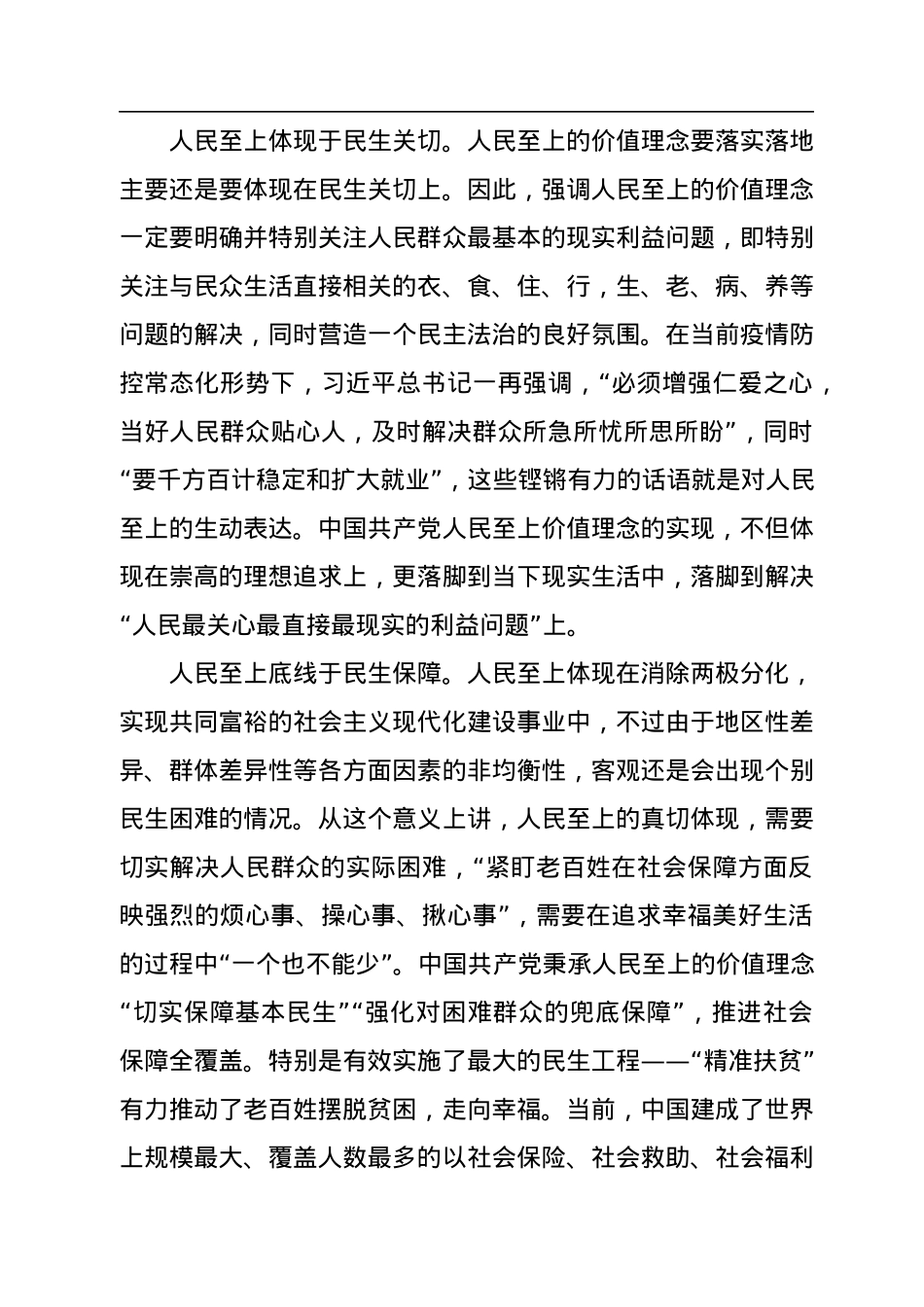 二十大党课讲稿：人民至上的民生依托.docx_第3页