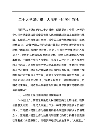 二十大党课讲稿：人民至上的民生依托.docx