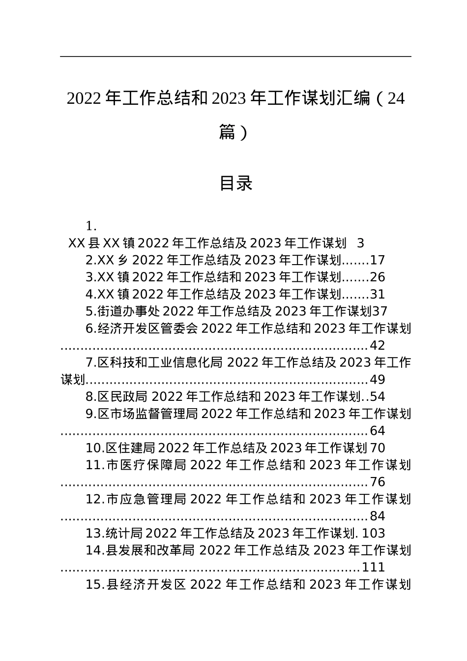 2022年工作总结和2023年工作谋划汇编（24篇）.docx_第1页