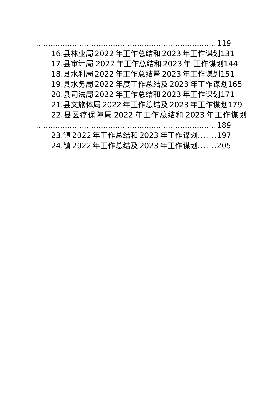 2022年工作总结和2023年工作谋划汇编（24篇）.docx_第2页
