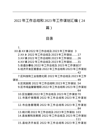 2022年工作总结和2023年工作谋划汇编（24篇）.docx