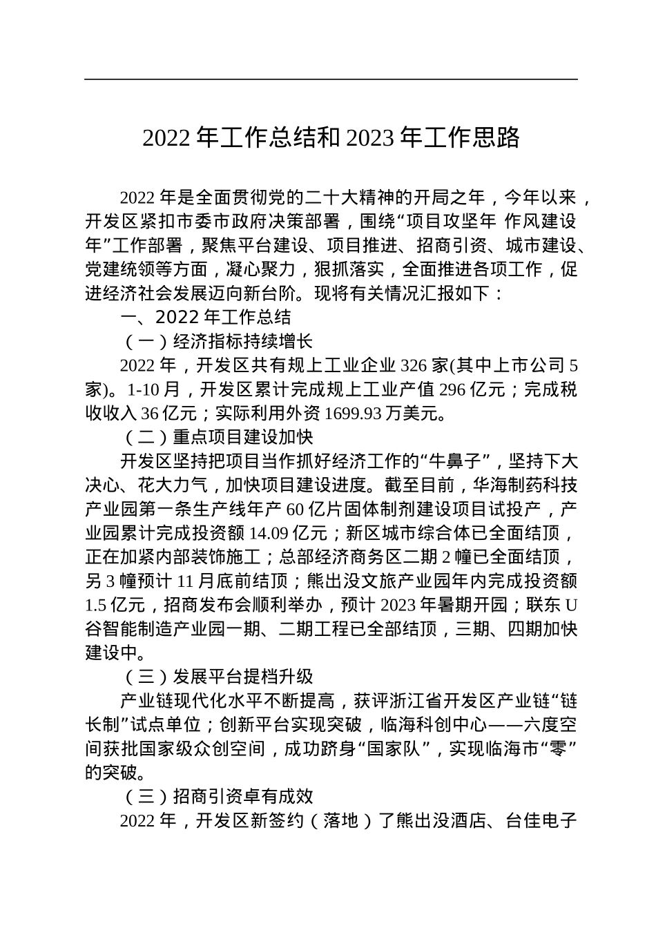 2022年工作总结和2023年工作思路.docx_第1页