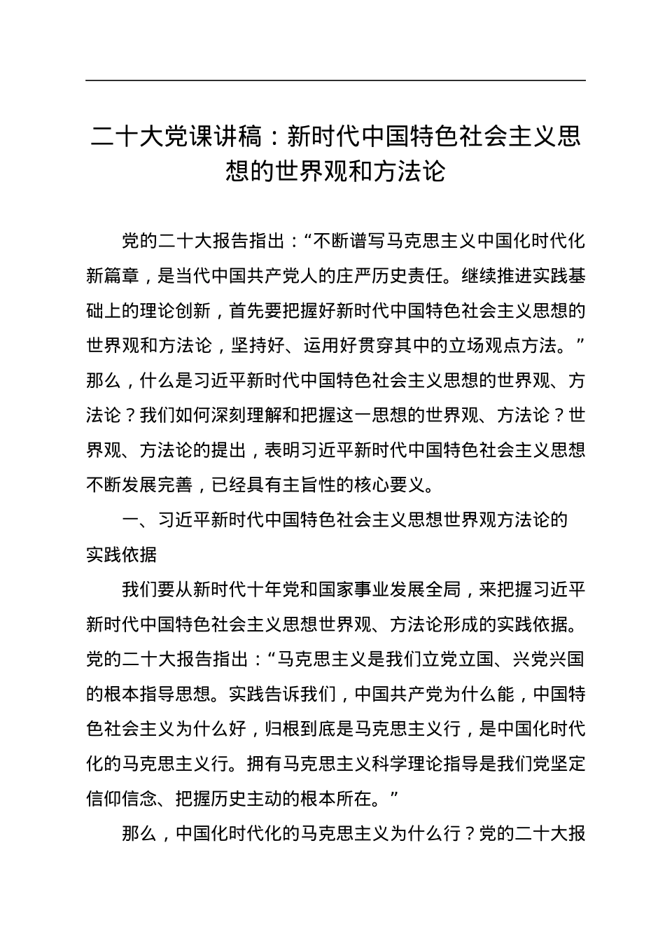 二十大党课讲稿：新时代中国特色社会主义思想的世界观和方法论.docx_第1页